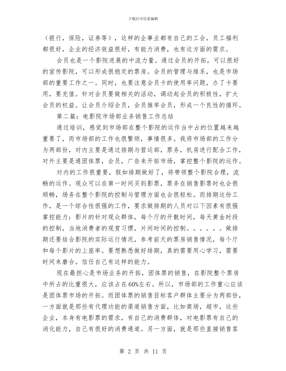 电影院市场部业务销售工作总结与电影院市场部业务销售工作总结汇编_第2页