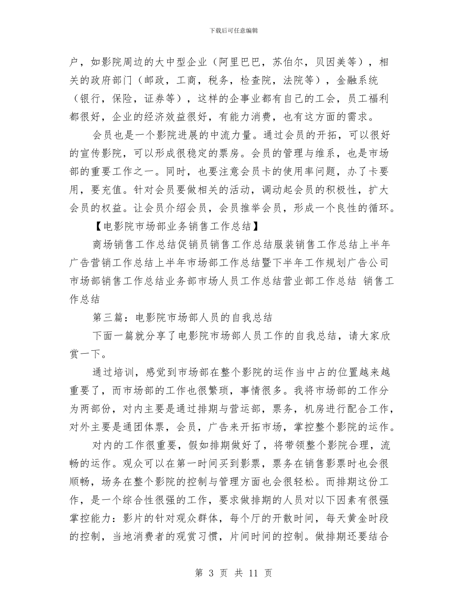 电影院市场部业务销售工作总结与电影院市场部业务销售工作总结汇编_第3页