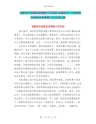 电影院市场部业务销售工作总结与电影院市场部业务销售工作总结汇编