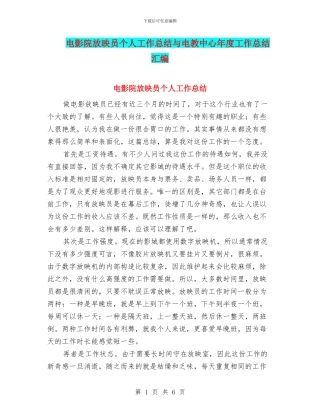 电影院放映员个人工作总结与电教中心年度工作总结汇编