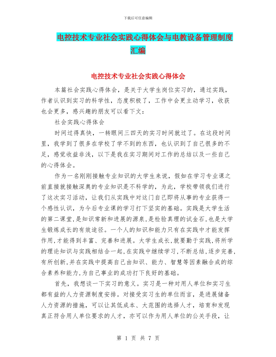 电控技术专业社会实践心得体会与电教设备管理制度汇编_第1页