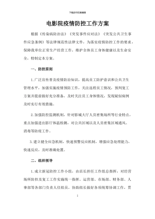 电影院疫情防控工作方案1