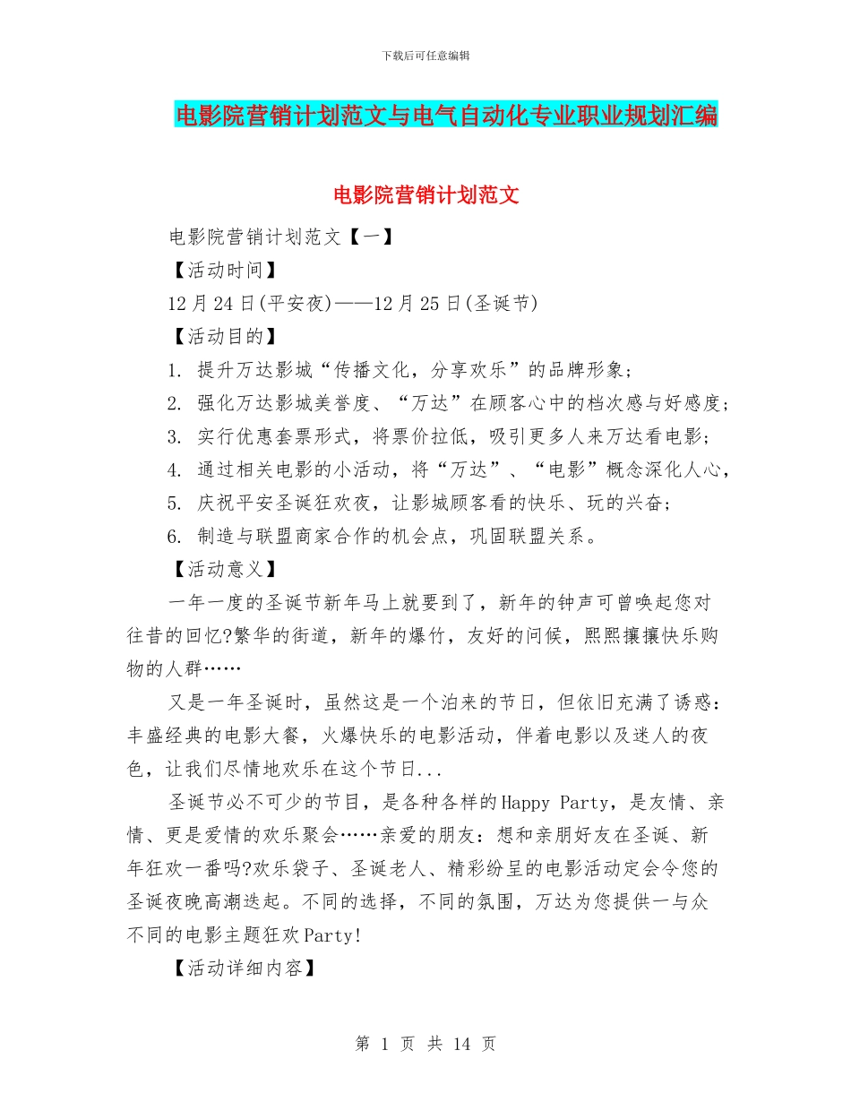 电影院营销计划范文与电气自动化专业职业规划汇编_第1页