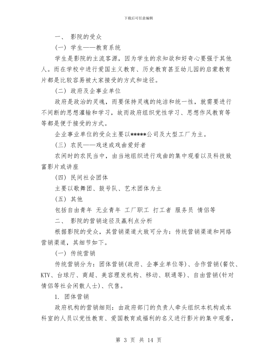 电影院营销计划范文与电气自动化专业职业规划汇编_第3页