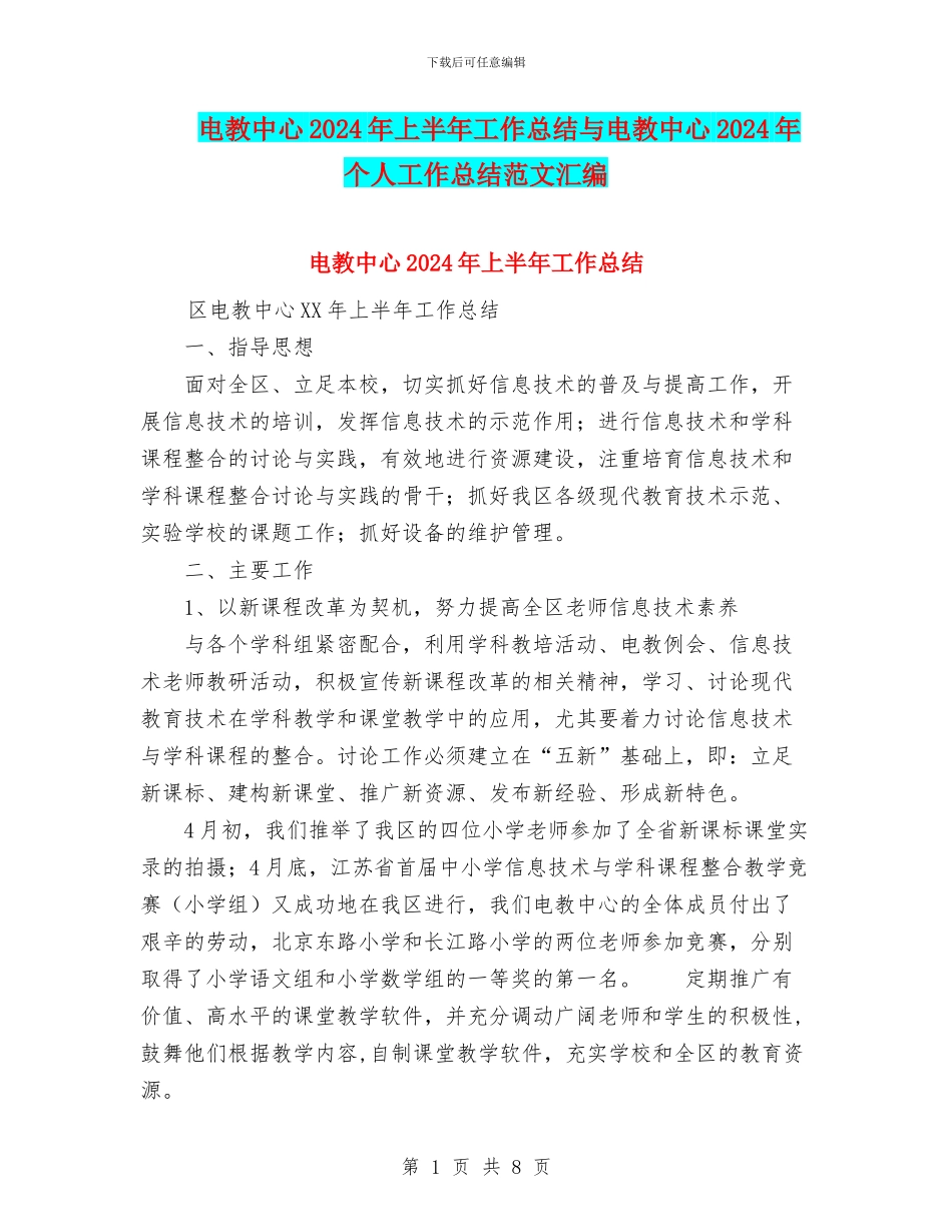 电教中心2024年上半年工作总结与电教中心2024年个人工作总结范文汇编_第1页