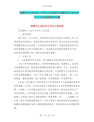 电教中心2024年上半年工作总结与电教中心2024年个人工作总结范文汇编