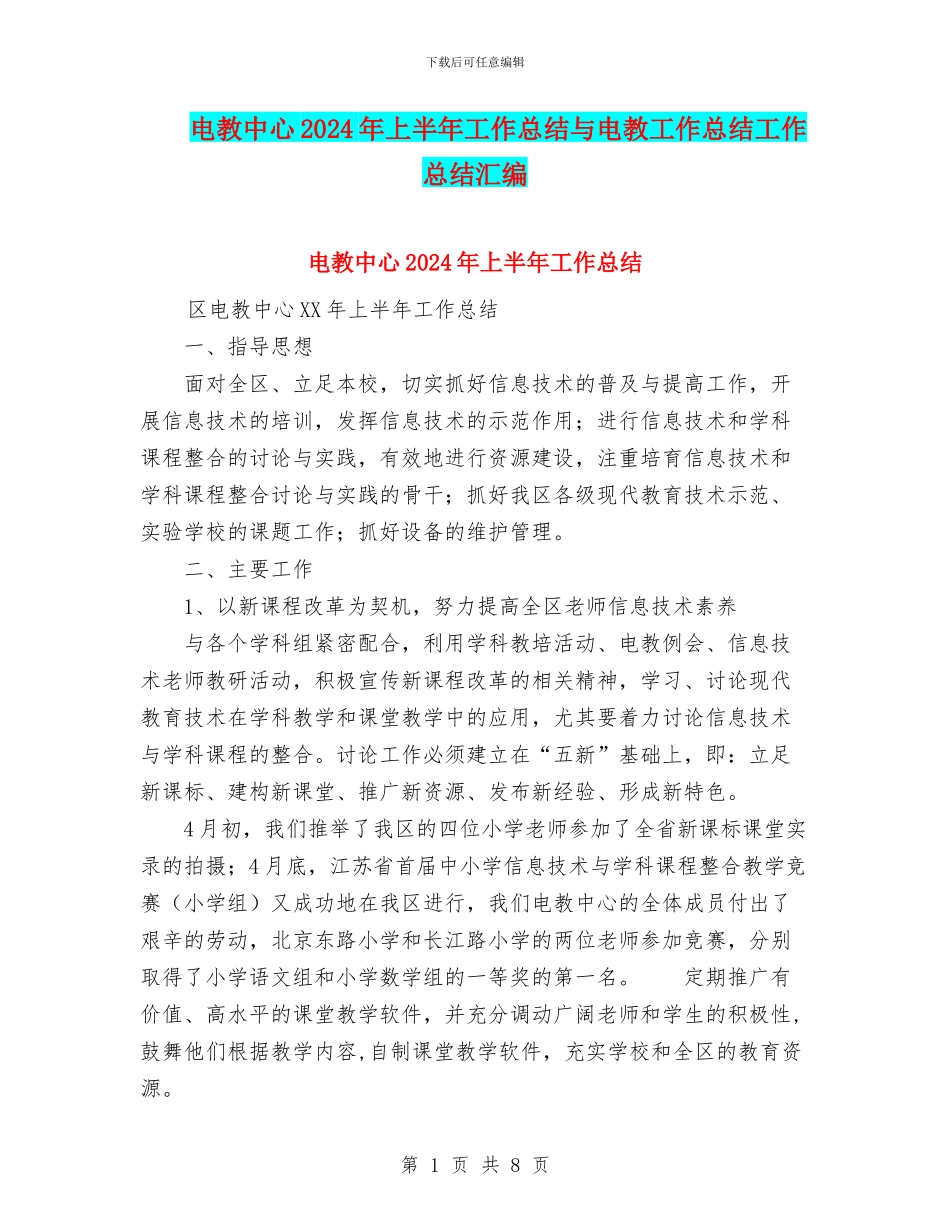 电教中心2024年上半年工作总结与电教工作总结工作总结汇编_第1页