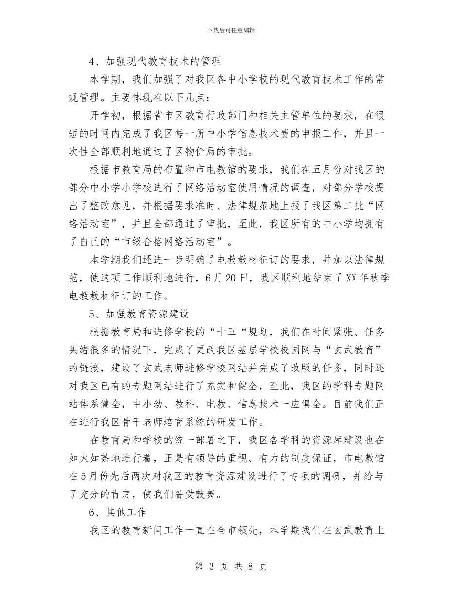 电教中心2024年上半年工作总结与电教工作总结工作总结汇编_第3页