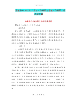 电教中心2024年上半年工作总结与电教工作总结工作总结汇编