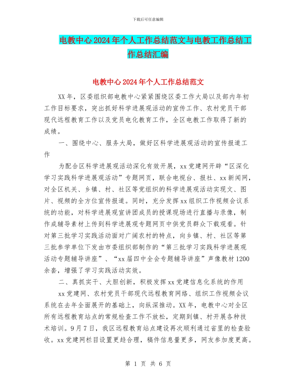 电教中心2024年个人工作总结范文与电教工作总结工作总结汇编_第1页