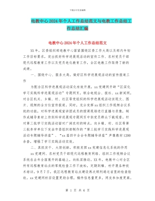 电教中心2024年个人工作总结范文与电教工作总结工作总结汇编