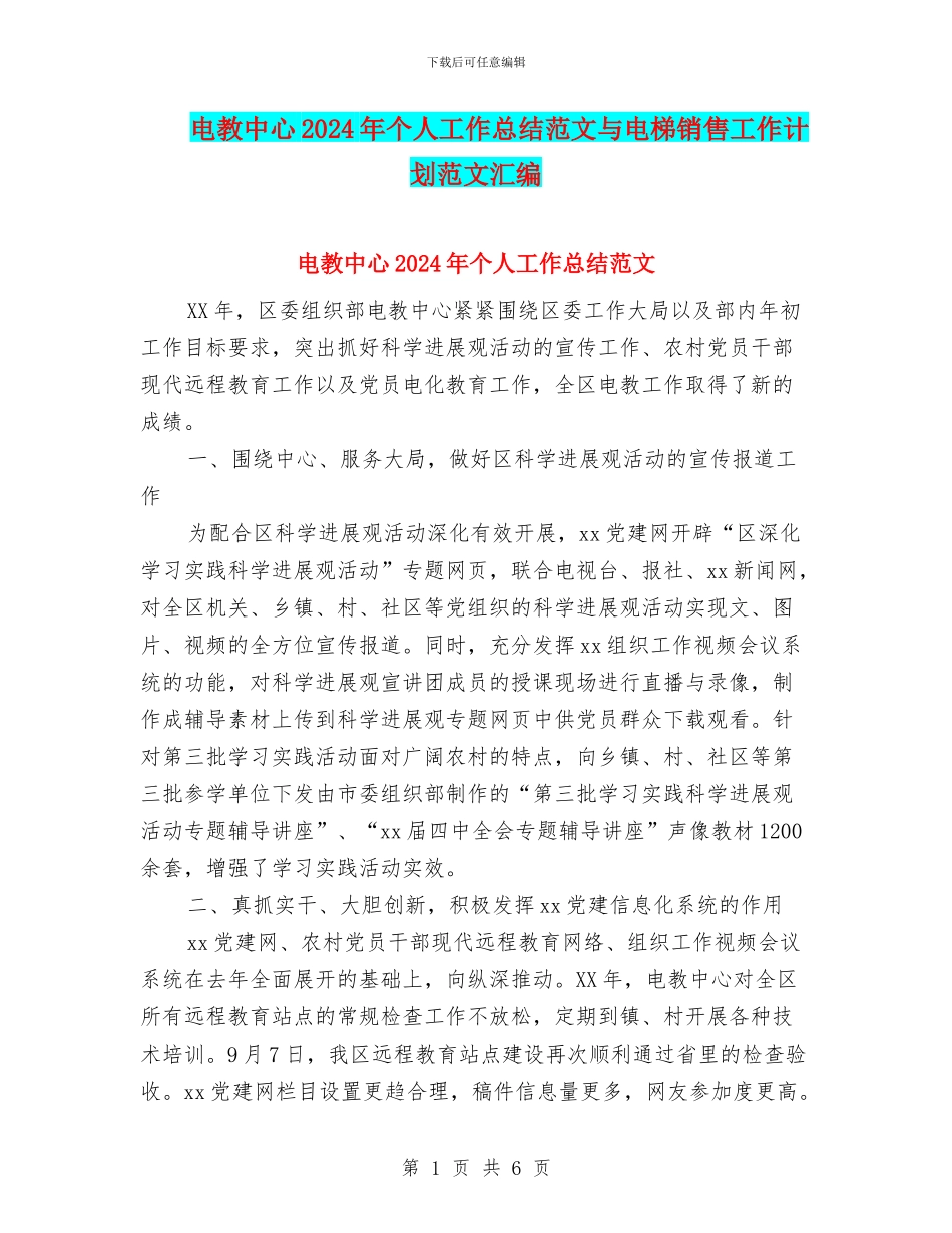 电教中心2024年个人工作总结范文与电梯销售工作计划范文汇编_第1页