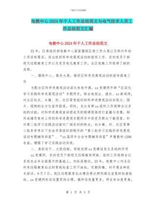 电教中心2024年个人工作总结范文与电气技术人员工作总结范文汇编