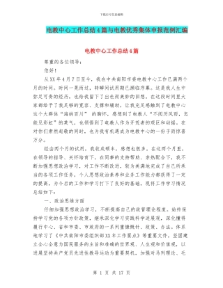 电教中心工作总结4篇与电教优秀集体申报范例汇编