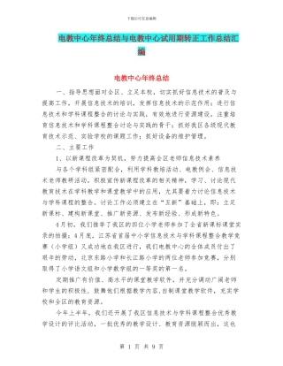 电教中心年终总结与电教中心试用期转正工作总结汇编