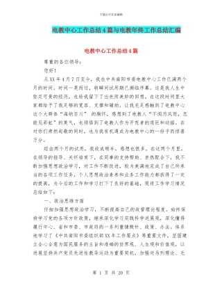 电教中心工作总结4篇与电教年终工作总结汇编