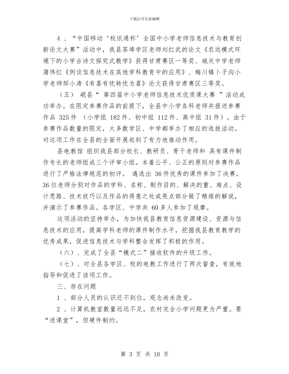 电教年终工作总结与电教馆2024年上半年工作总结和2024年电教馆下半年工作计划汇编_第3页