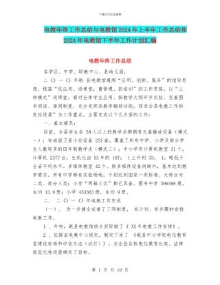 电教年终工作总结与电教馆2024年上半年工作总结和2024年电教馆下半年工作计划汇编