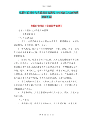 电教研究报告与实验报告的撰写与电教部主任竞聘演讲稿汇编