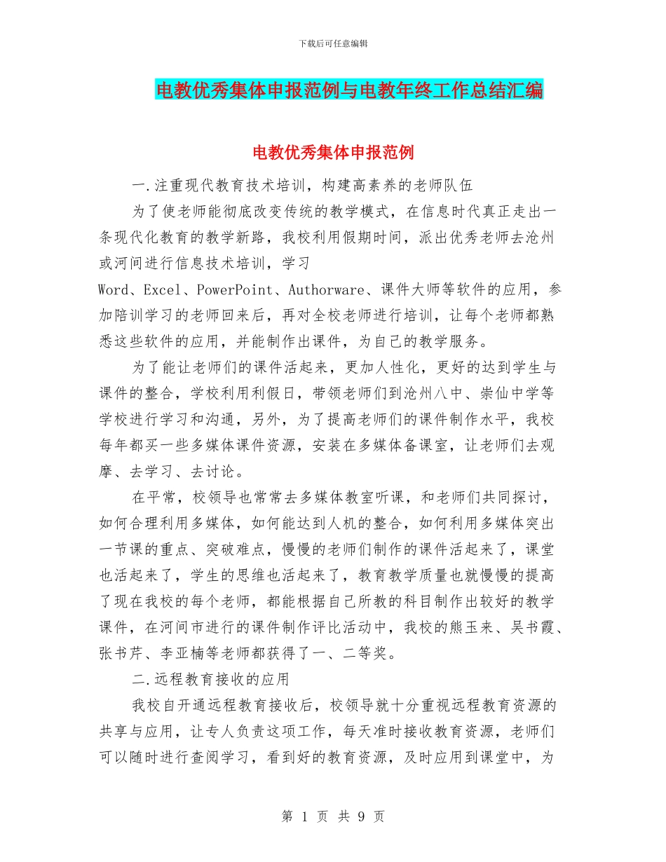 电教优秀集体申报范例与电教年终工作总结汇编_第1页