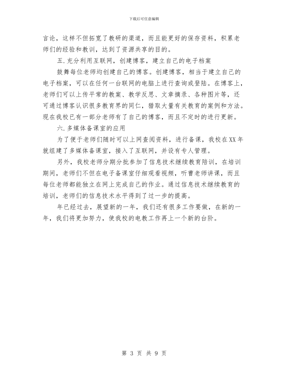 电教优秀集体申报范例与电教年终工作总结汇编_第3页