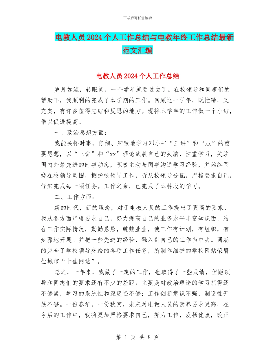电教人员2024个人工作总结与电教年终工作总结最新范文汇编_第1页