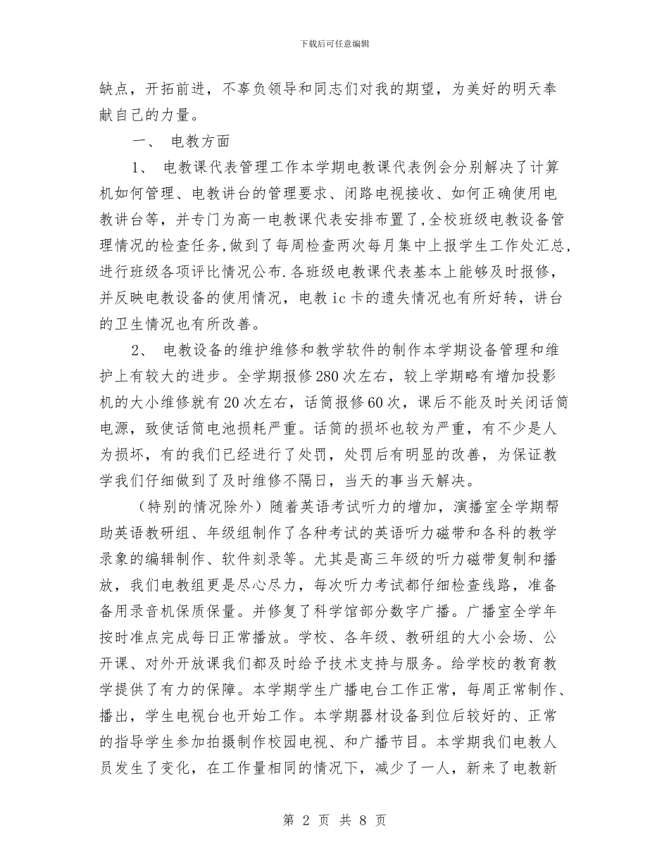 电教人员2024个人工作总结与电教年终工作总结最新范文汇编_第2页
