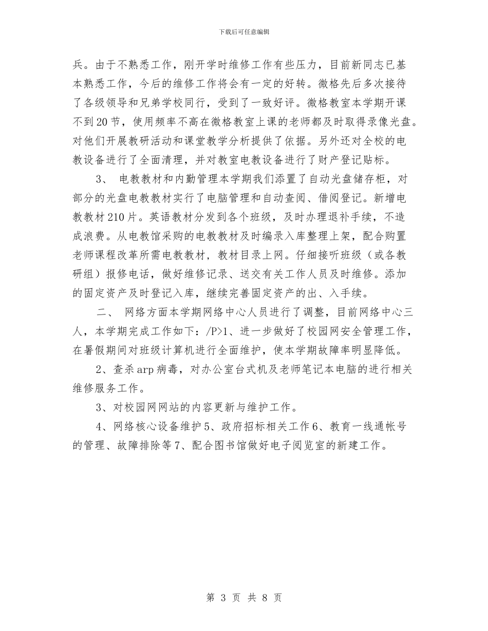 电教人员2024个人工作总结与电教年终工作总结最新范文汇编_第3页