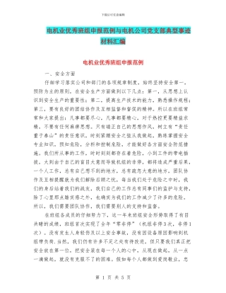 电机业优秀班组申报范例与电机公司党支部典型事迹材料汇编