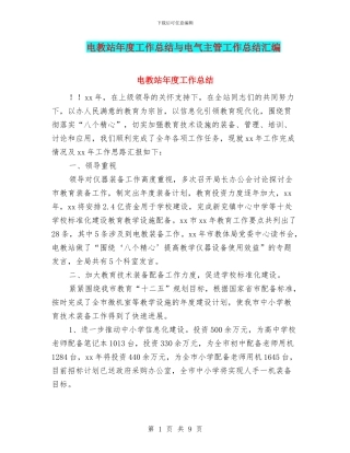 电教站年度工作总结与电气主管工作总结汇编