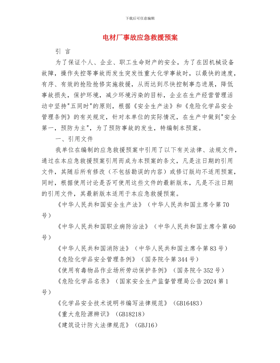 电机能效提升活动方案与电材厂事故应急救援预案汇编_第3页