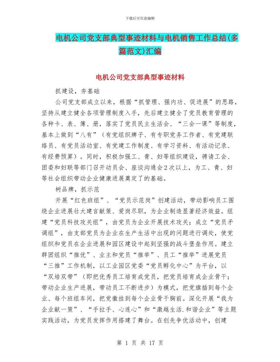 电机公司党支部典型事迹材料与电机销售工作总结汇编_第1页