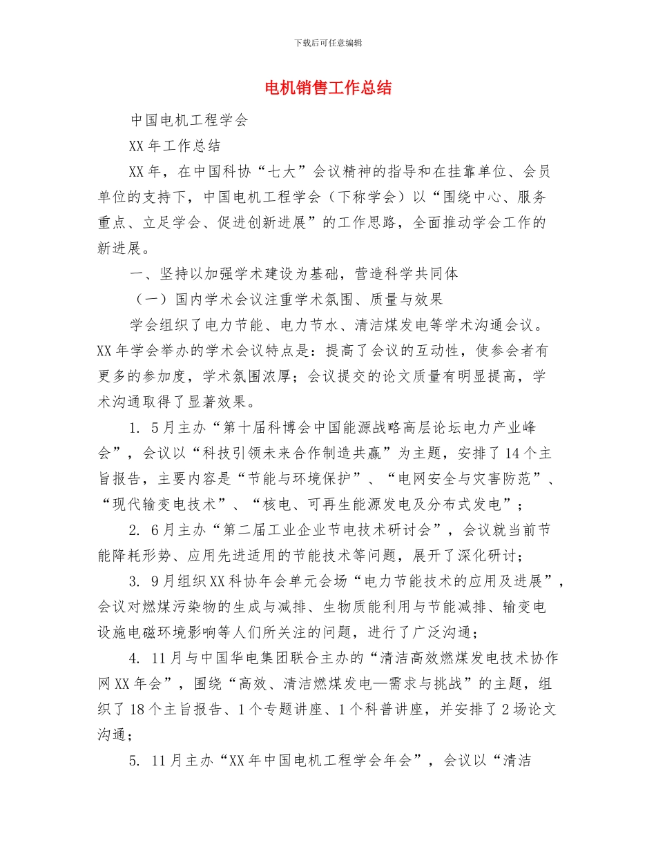 电机公司党支部典型事迹材料与电机销售工作总结汇编_第3页