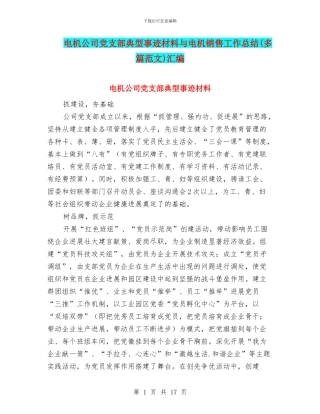 电机公司党支部典型事迹材料与电机销售工作总结汇编