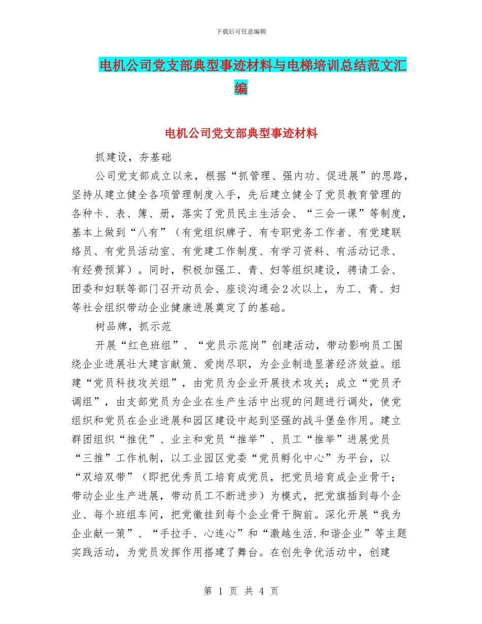 电机公司党支部典型事迹材料与电梯培训总结范文汇编_第1页