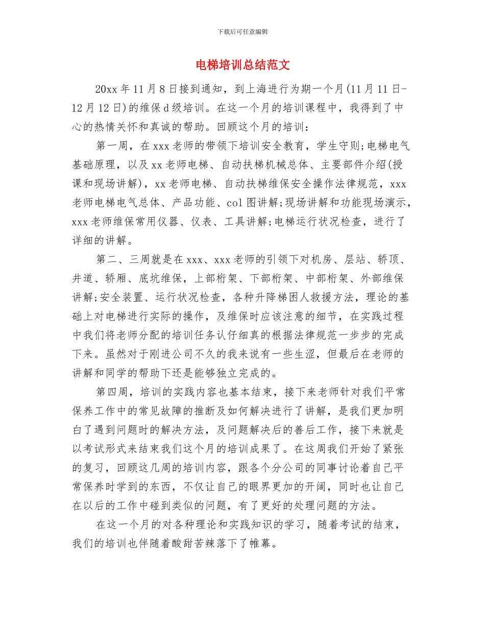 电机公司党支部典型事迹材料与电梯培训总结范文汇编_第3页