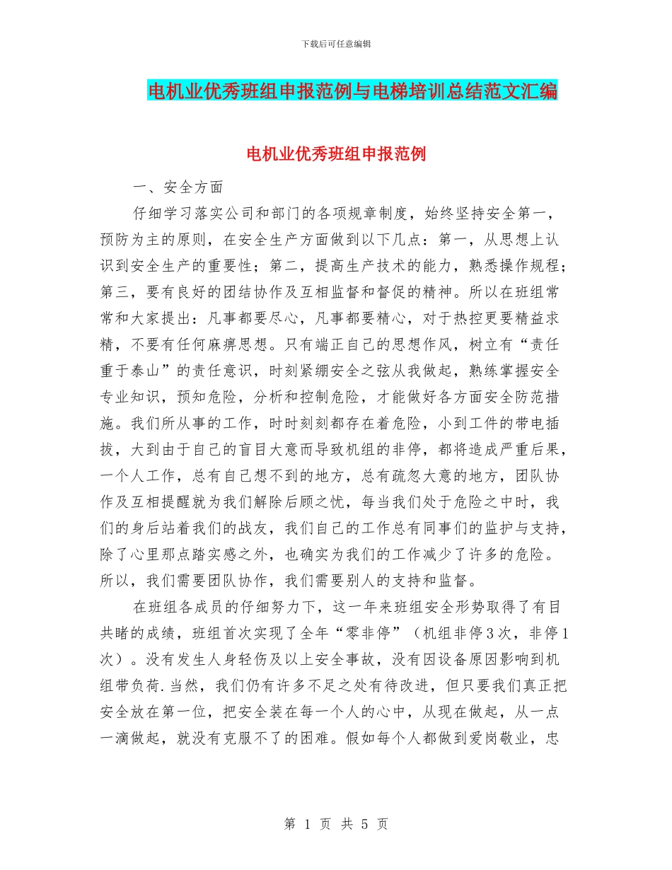 电机业优秀班组申报范例与电梯培训总结范文汇编_第1页