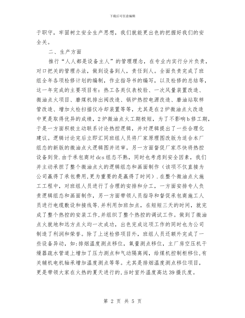 电机业优秀班组申报范例与电梯培训总结范文汇编_第2页