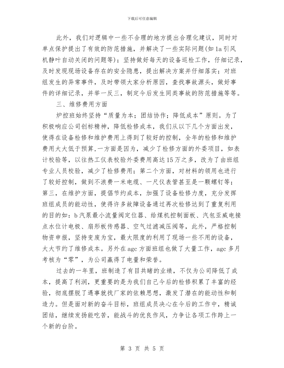 电机业优秀班组申报范例与电梯培训总结范文汇编_第3页