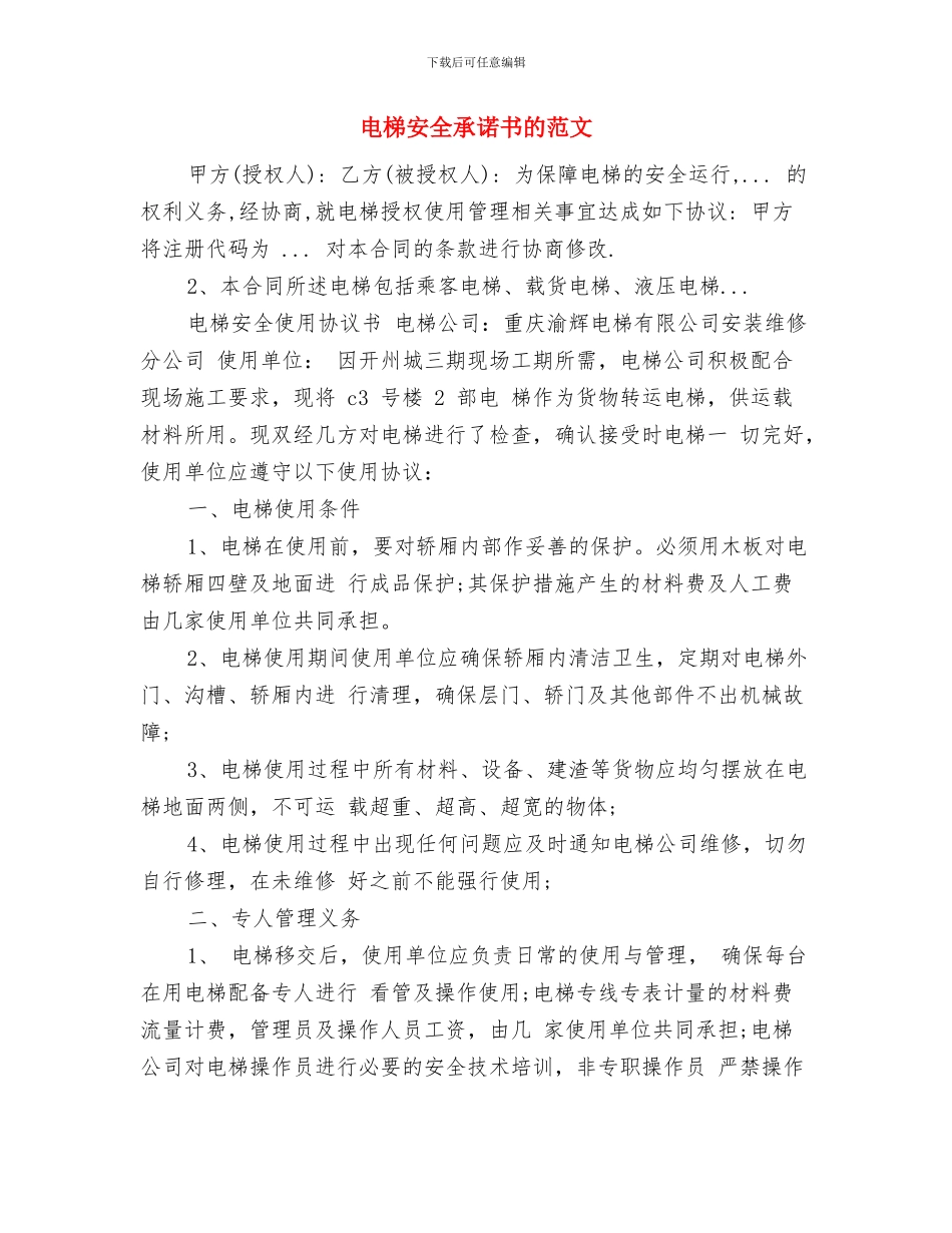 电机能效提升活动方案与电梯安全承诺书的范文汇编_第3页