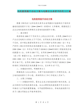 电机能效提升活动方案与电梯安全承诺书的范文汇编