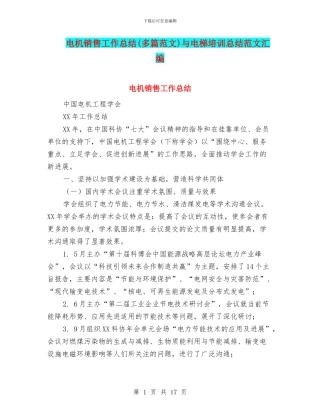 电机销售工作总结与电梯培训总结范文汇编