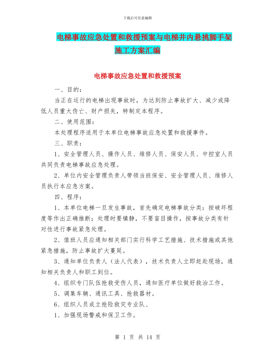 电梯事故应急处置和救援预案与电梯井内悬挑脚手架施工方案汇编_第1页