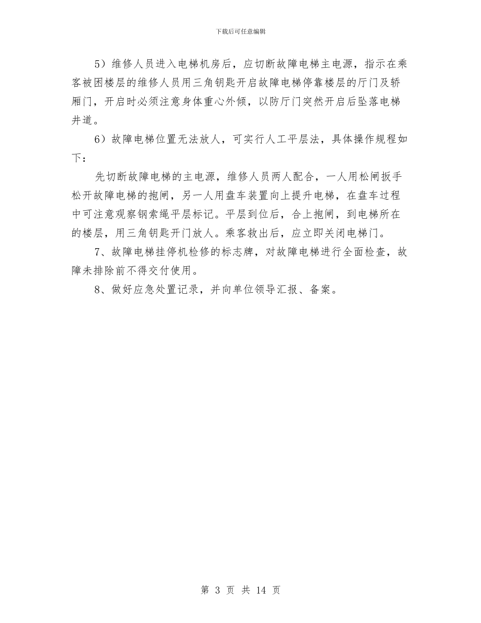 电梯事故应急处置和救援预案与电梯井内悬挑脚手架施工方案汇编_第3页