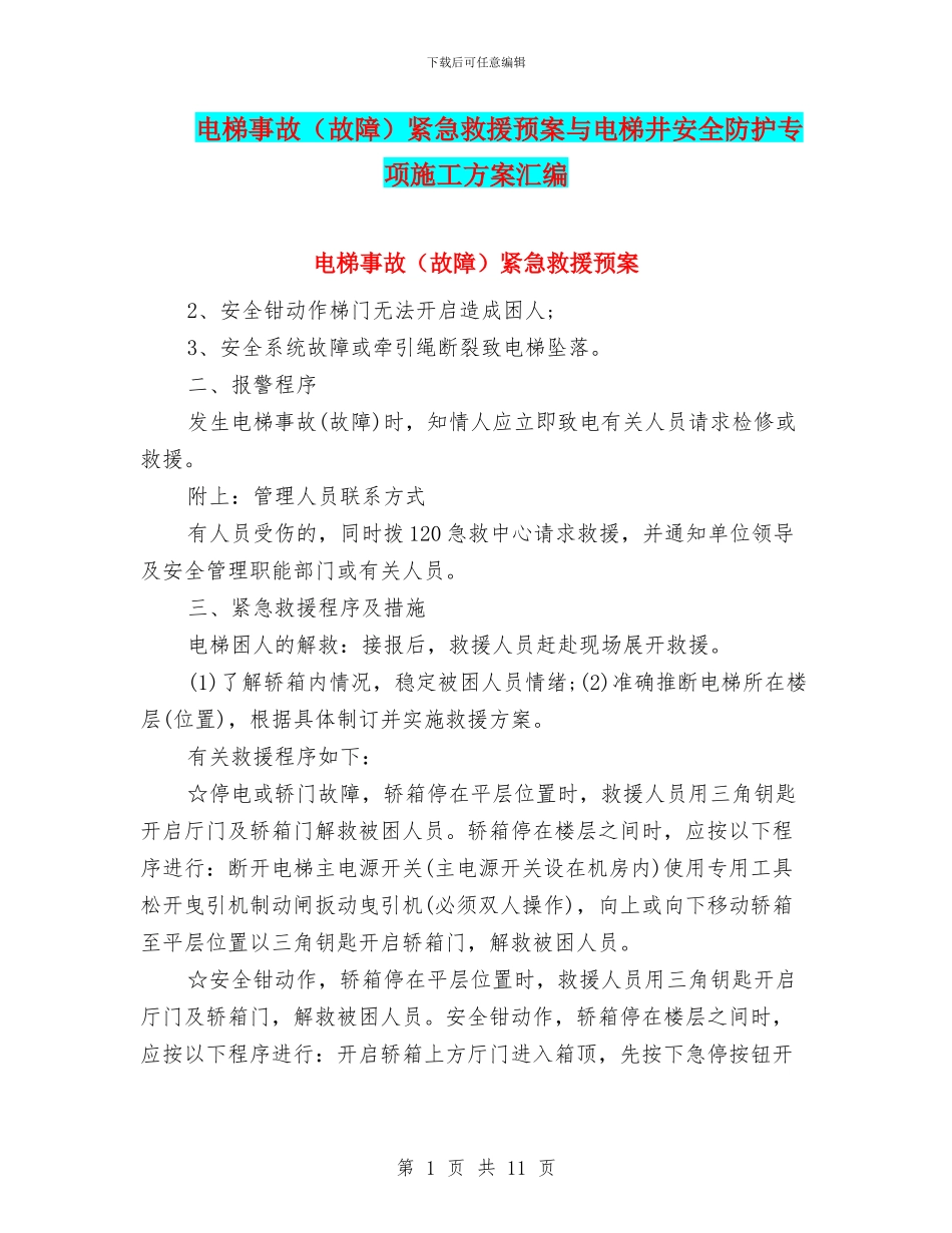 电梯事故紧急救援预案与电梯井安全防护专项施工方案汇编_第1页