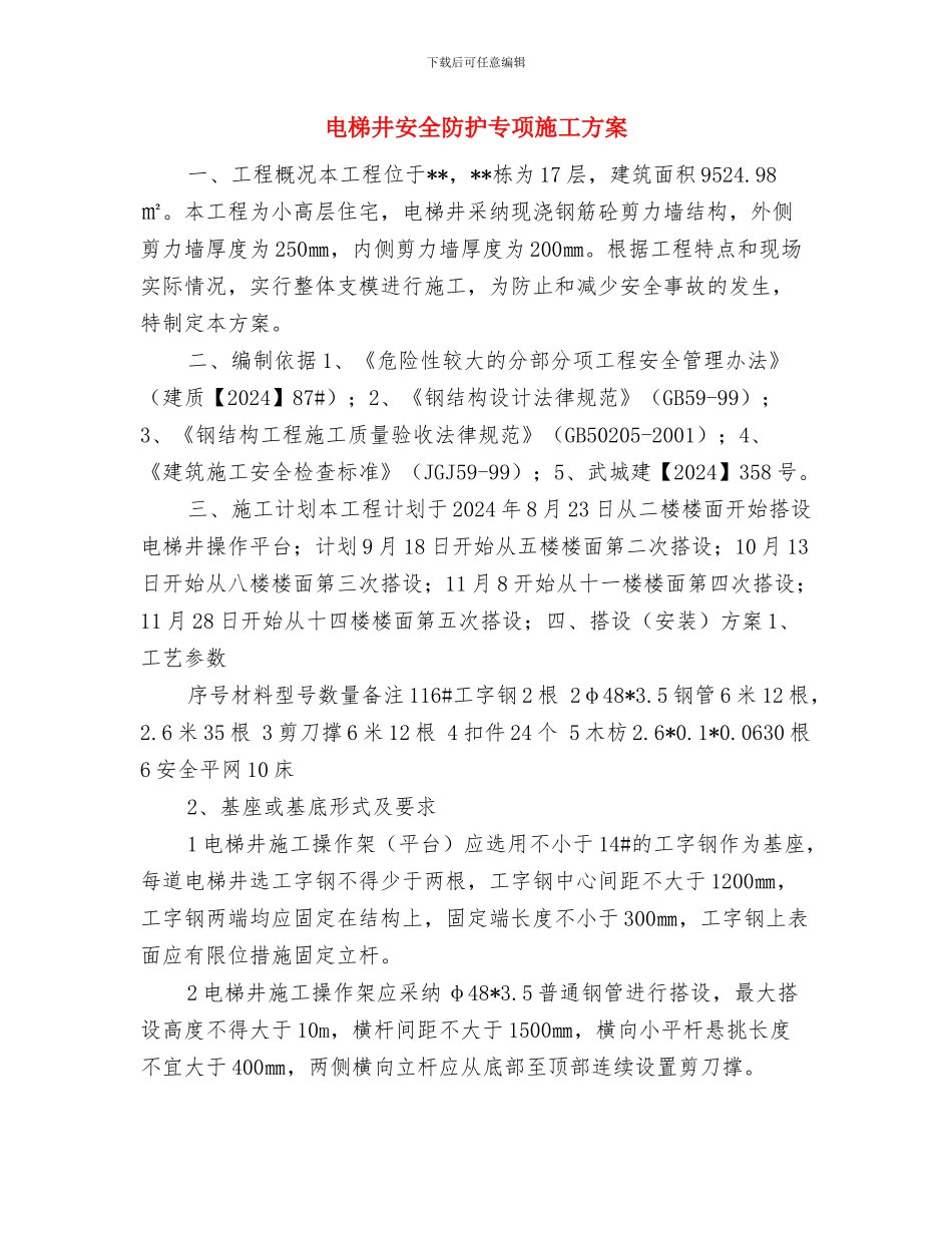电梯事故紧急救援预案与电梯井安全防护专项施工方案汇编_第3页