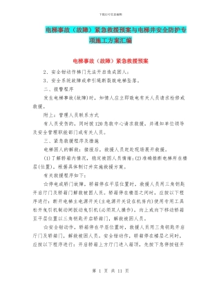电梯事故紧急救援预案与电梯井安全防护专项施工方案汇编