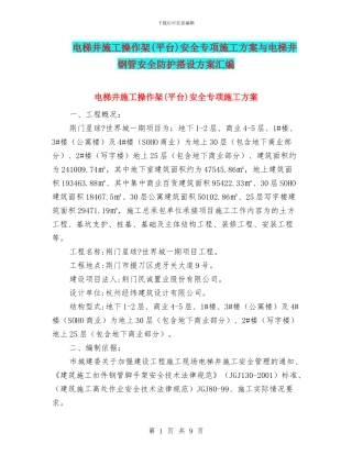 电梯井施工操作架安全专项施工方案与电梯井钢管安全防护搭设方案汇编