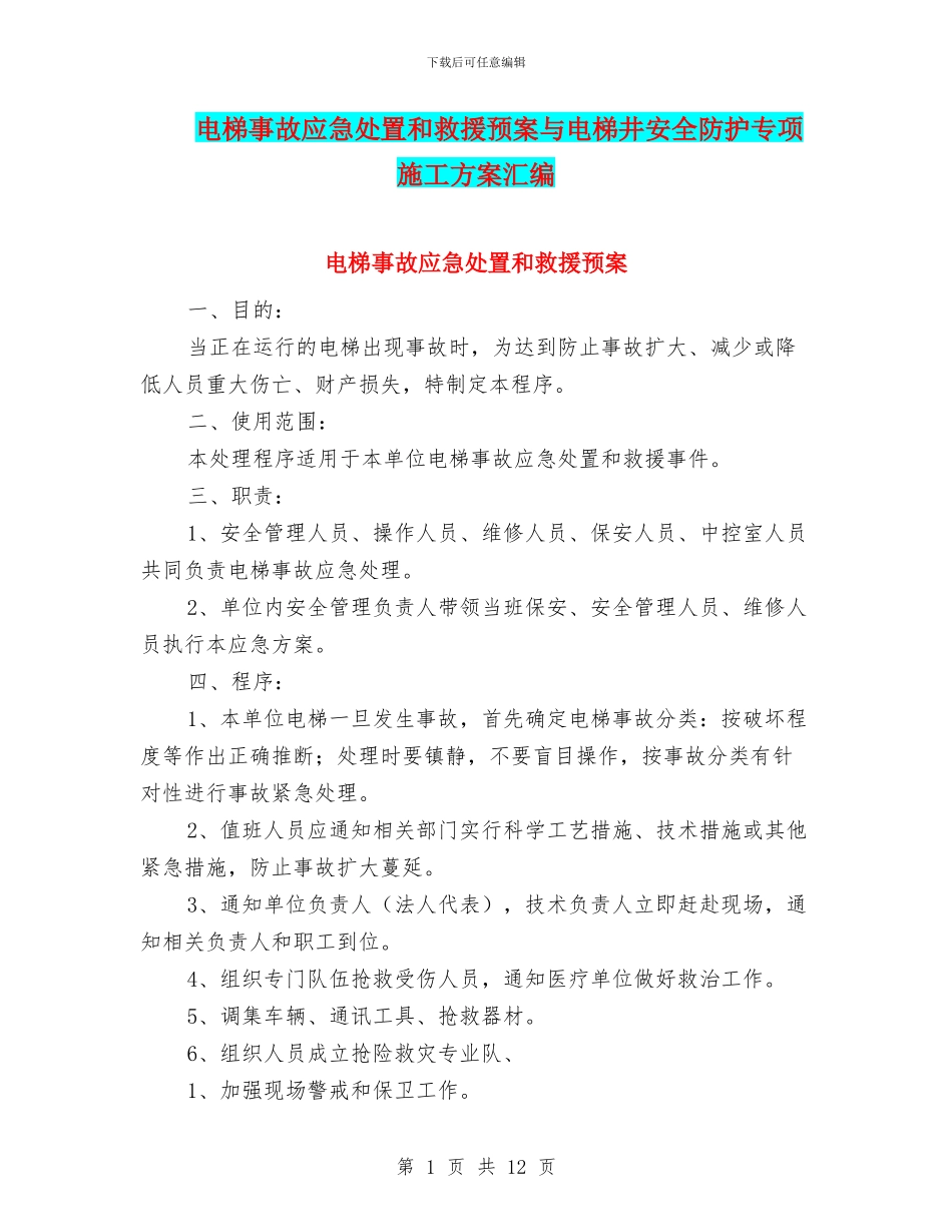 电梯事故应急处置和救援预案与电梯井安全防护专项施工方案汇编_第1页