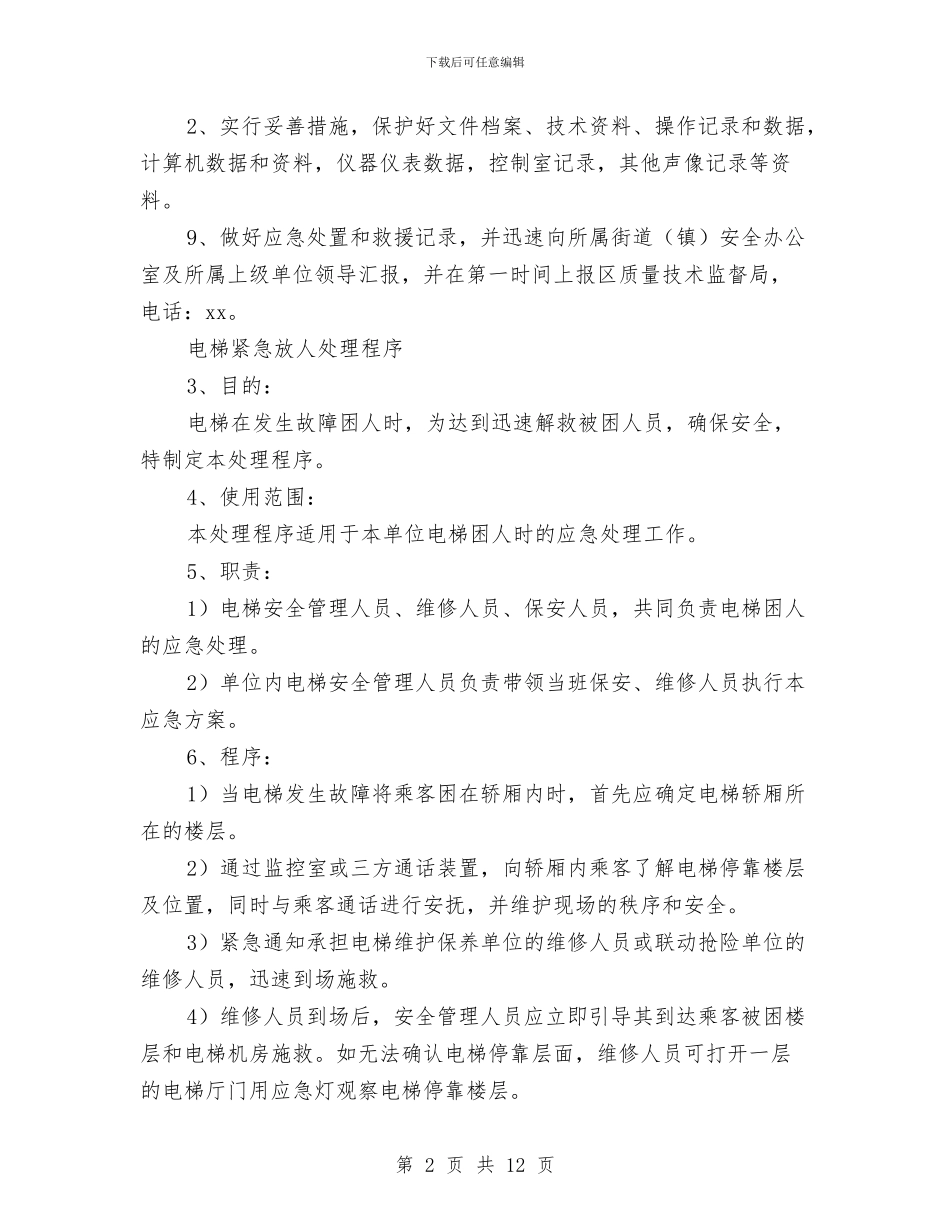 电梯事故应急处置和救援预案与电梯井安全防护专项施工方案汇编_第2页